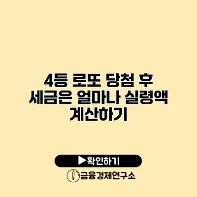 4등 로또 당첨 후 세금은 얼마나? 실령액 계산하기