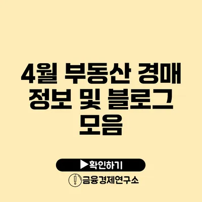 4월 부동산 경매 정보 및 블로그 모음