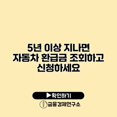 5년 이상 지나면 자동차 환급금 조회하고 신청하세요