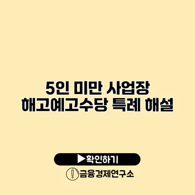 5인 미만 사업장 해고예고수당 특례 해설
