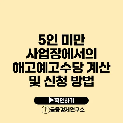 5인 미만 사업장에서의 해고예고수당 계산 및 신청 방법