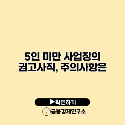 5인 미만 사업장의 권고사직, 주의사항은?