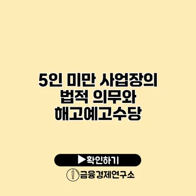 5인 미만 사업장의 법적 의무와 해고예고수당