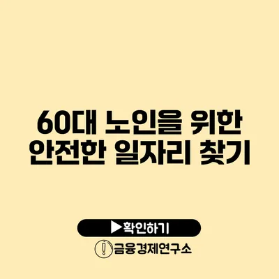 60대 노인을 위한 안전한 일자리 찾기