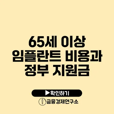 65세 이상 임플란트 비용과 정부 지원금