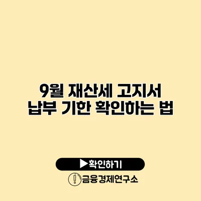 9월 재산세 고지서 납부 기한 확인하는 법