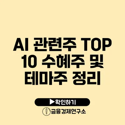 AI 관련주: TOP 10 수혜주 및 테마주 정리