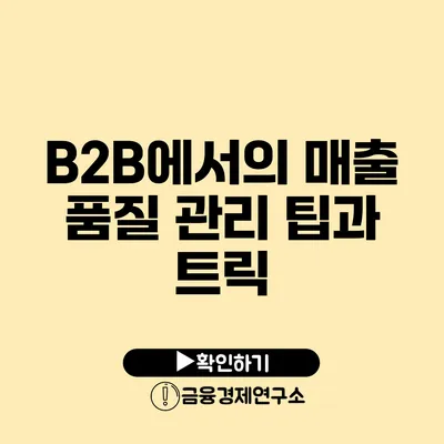 B2B에서의 매출 품질 관리 팁과 트릭