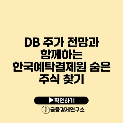 DB 주가 전망과 함께하는 한국예탁결제원 숨은 주식 찾기