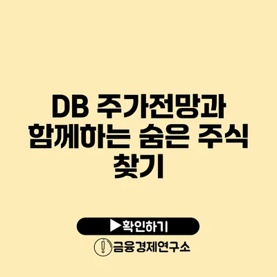 DB 주가전망과 함께하는 숨은 주식 찾기