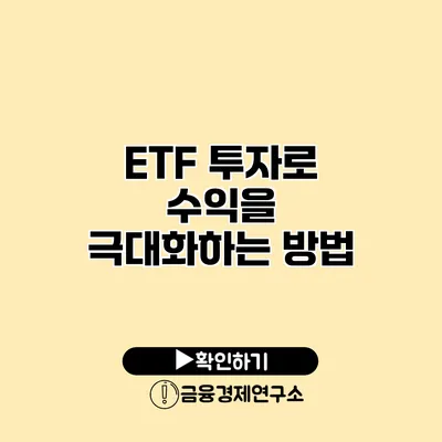 ETF 투자로 수익을 극대화하는 방법