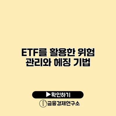 ETF를 활용한 위험 관리와 헤징 기법