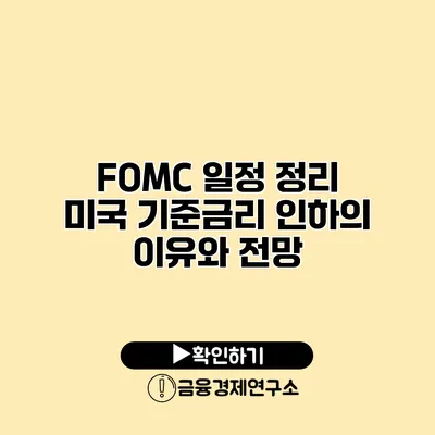 FOMC 일정 정리 미국 기준금리 인하의 이유와 전망