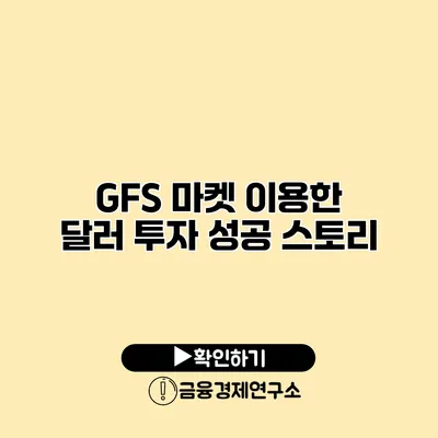 GFS 마켓 이용한 달러 투자 성공 스토리