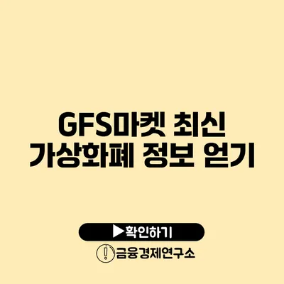 GFS마켓 최신 가상화폐 정보 얻기