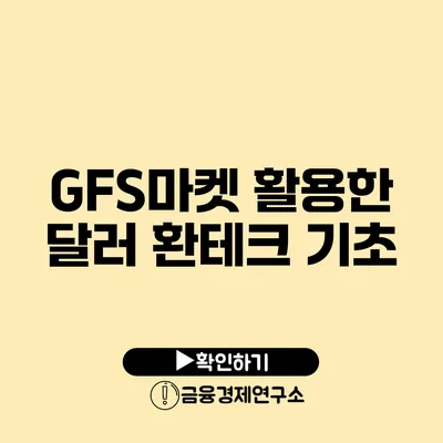 GFS마켓 활용한 달러 환테크 기초