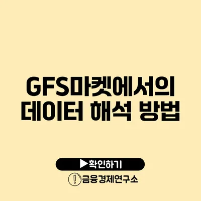 GFS마켓에서의 데이터 해석 방법