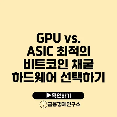 GPU vs. ASIC 최적의 비트코인 채굴 하드웨어 선택하기