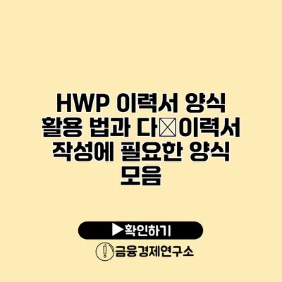 HWP 이력서 양식 활용 법과 다�이력서 작성에 필요한 양식 모음