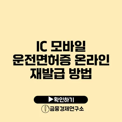 IC 모바일 운전면허증 온라인 재발급 방법