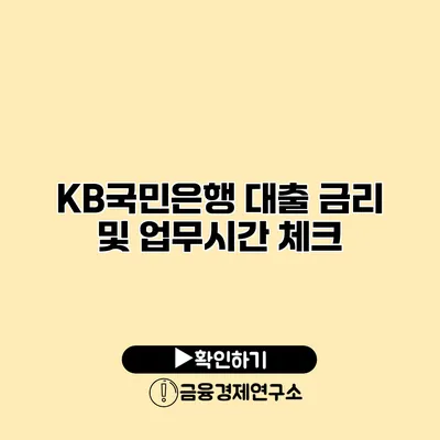 KB국민은행 대출 금리 및 업무시간 체크