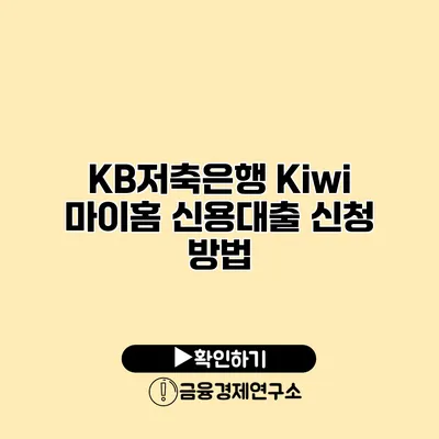 KB저축은행 Kiwi 마이홈 신용대출 신청 방법