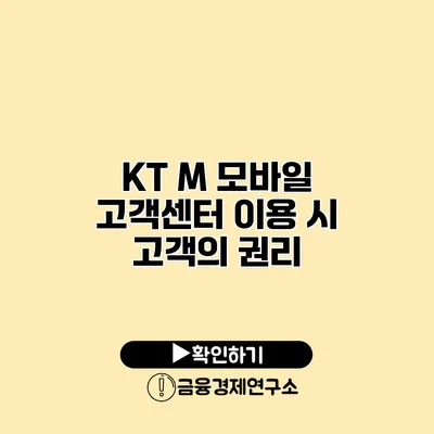 KT M 모바일 고객센터 이용 시 고객의 권리