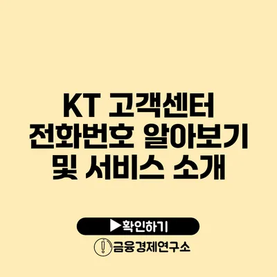 KT 고객센터 전화번호 알아보기 및 서비스 소개