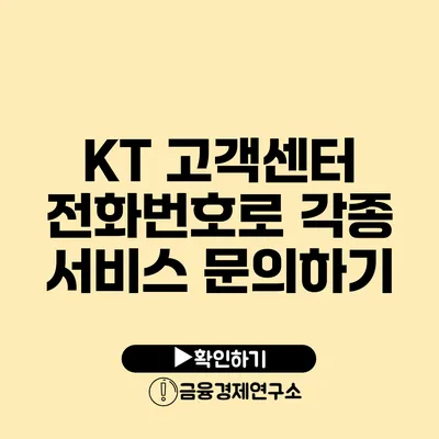 KT 고객센터 전화번호로 각종 서비스 문의하기