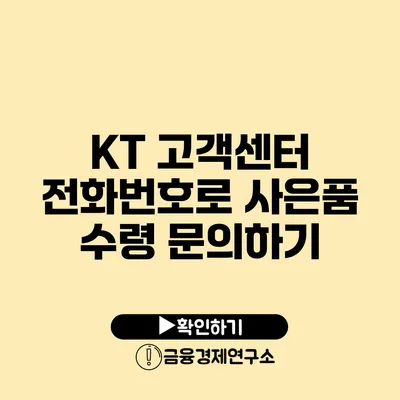 KT 고객센터 전화번호로 사은품 수령 문의하기