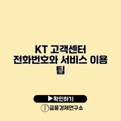 KT 고객센터 전화번호와 서비스 이용 팁