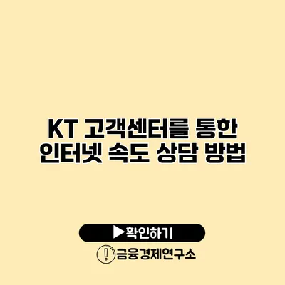 KT 고객센터를 통한 인터넷 속도 상담 방법