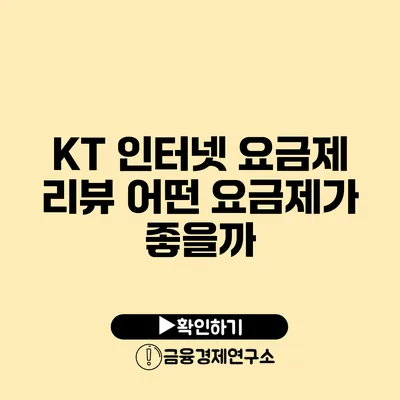 KT 인터넷 요금제 리뷰 어떤 요금제가 좋을까?