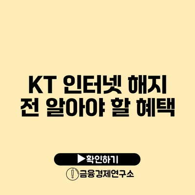 KT 인터넷 해지 전 알아야 할 혜택