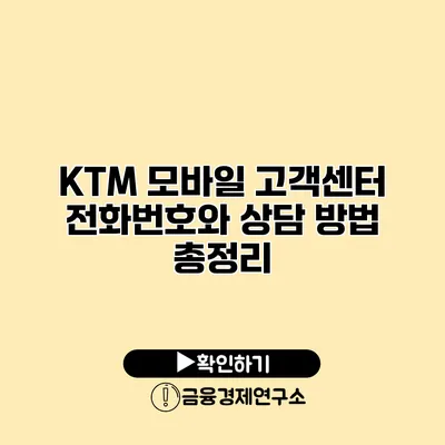 KTM 모바일 고객센터 전화번호와 상담 방법 총정리