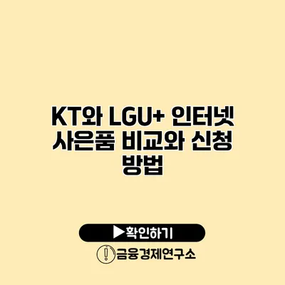 KT와 LGU+ 인터넷 사은품 비교와 신청 방법