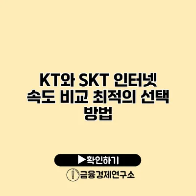 KT와 SKT 인터넷 속도 비교 최적의 선택 방법