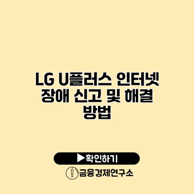 LG U플러스 인터넷 장애 신고 및 해결 방법