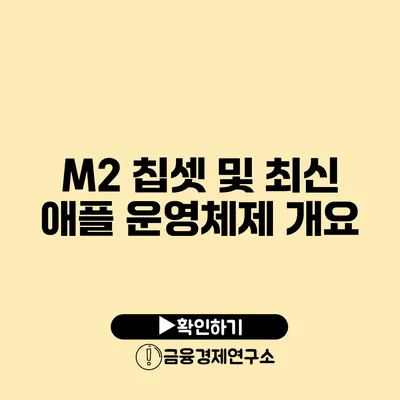 M2 칩셋 및 최신 애플 운영체제 개요