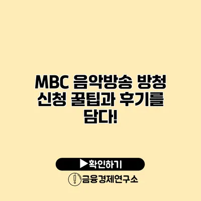 MBC 음악방송 방청 신청 꿀팁과 후기를 담다!