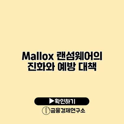Mallox 랜섬웨어의 진화와 예방 대책