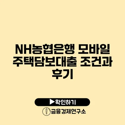 NH농협은행 모바일 주택담보대출 조건과 후기