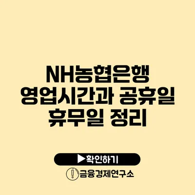 NH농협은행 영업시간과 공휴일 휴무일 정리