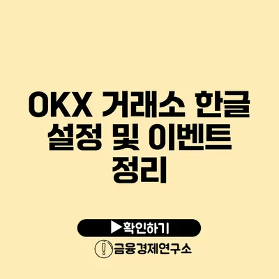 OKX 거래소 한글 설정 및 이벤트 정리