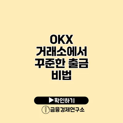 OKX 거래소에서 꾸준한 출금 비법