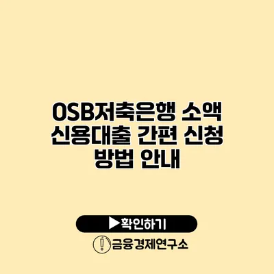 OSB저축은행 소액 신용대출 간편 신청 방법 안내