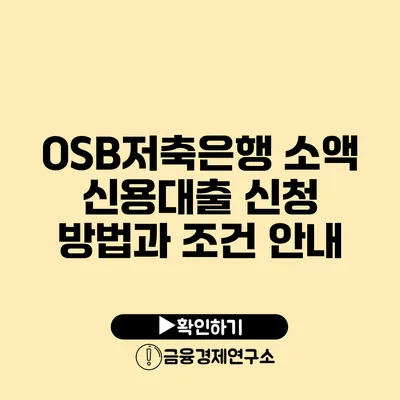 OSB저축은행 소액 신용대출: 신청 방법과 조건 안내