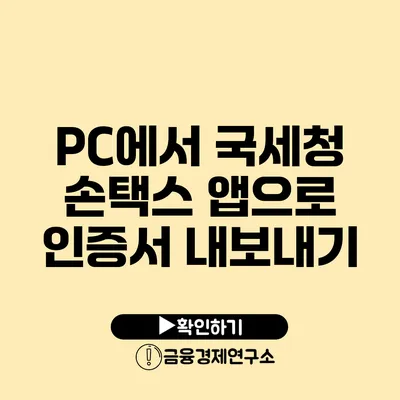 PC에서 국세청 손택스 앱으로 인증서 내보내기