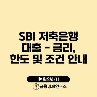 SBI 저축은행 대출 - 금리, 한도 및 조건 안내