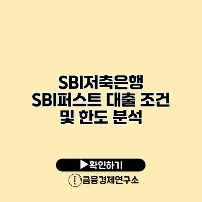 SBI저축은행 SBI퍼스트 대출 조건 및 한도 분석